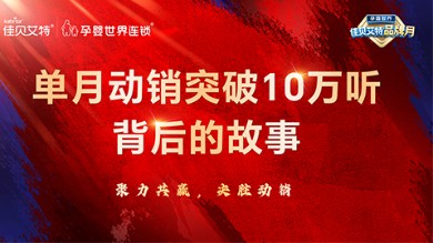 佳贝艾特：单个系统单月动销突破10万听背后的故事